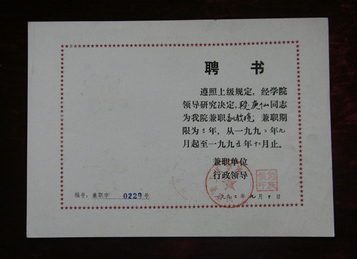院级聘书1992年9月10日段庚仙被聘为山西职工医学院兼职副教授_副本