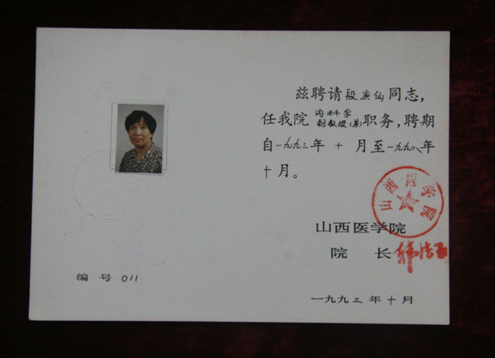 院级聘书1993年10月段庚仙被聘为山西医学院内科学副教授_副本