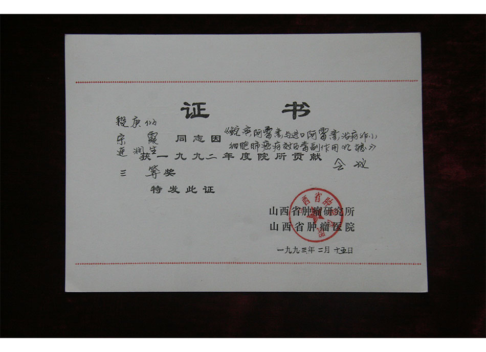院级论文证书1993年2月15日段庚仙的论文获1992年度院所贡献会议3等奖