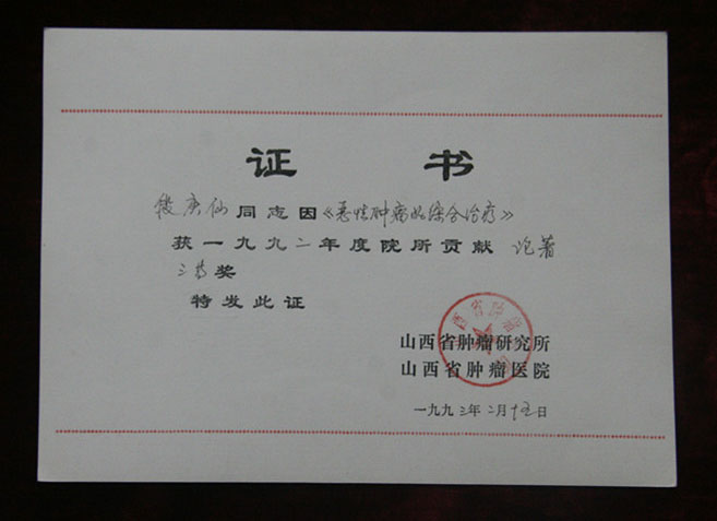 院级论文证书1993年2月15日段庚仙的论文获院所贡献论著3等奖_副本