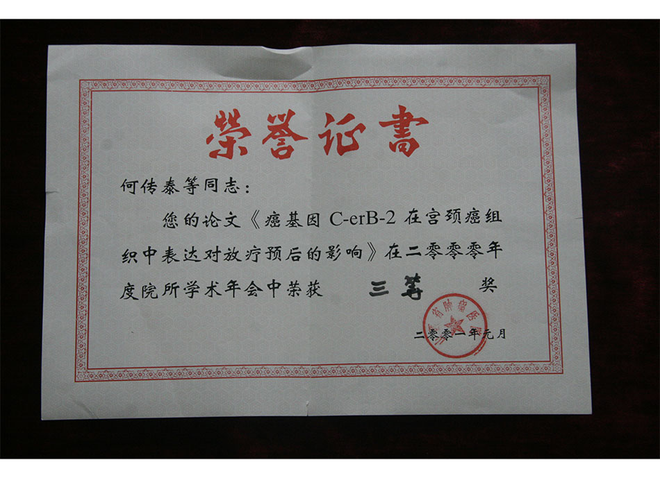 院级论文证书2001年1月何传泰的沦为在2000年度院所学术年会中获3等奖