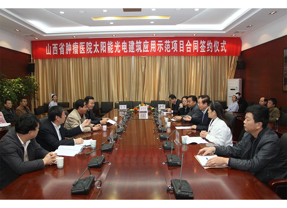 2011年山西省肿瘤医院太阳能光电建筑应用示范项目合同签约仪式