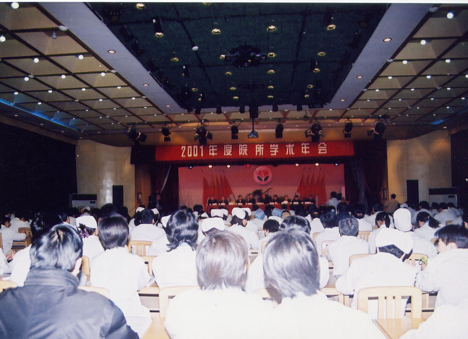 2001年度院所学术年会