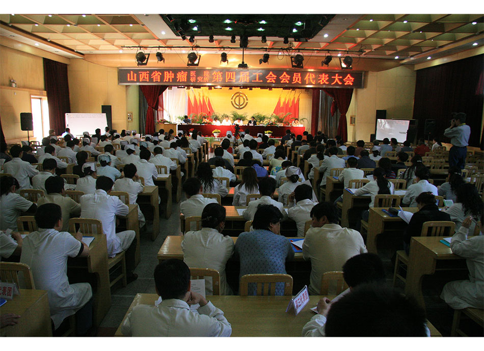 2007年山西省肿瘤医院研究所第四届工会会员代表大会