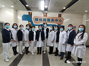 山西省肿瘤医院 “预住院”服务缓解患者住院难题