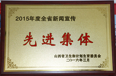 省肿瘤医院获2015年度全省新闻宣传先进集体称号.jpg