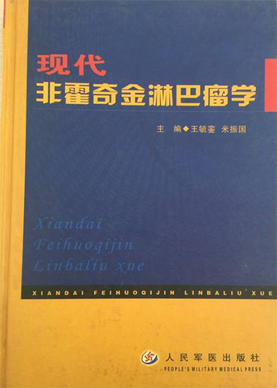王毓銮参与编著的《现代非霍奇金淋巴瘤学》.jpg 王毓銮参与编著的《现代非霍奇金淋巴瘤学》.jpg
