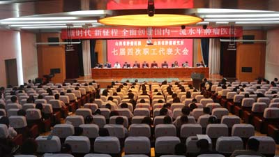七届四次职代会现场.jpg