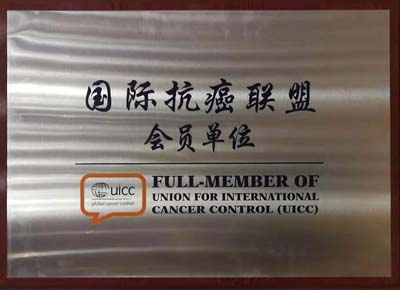 山西省肿瘤医院加入国际抗癌联盟.jpg