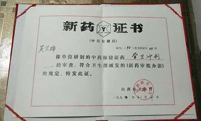 1995年吴兰瑞研制出了中药营卫冲剂，并由卫生厅颁发合格证书.jpg