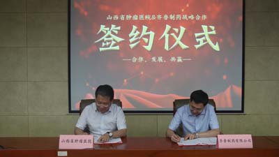山西省肿瘤医院与齐鲁制药签订战略合作协议.jpg