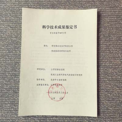 “布克勒后装治疗机直立型阴道容器的研制和应用”项目获省科技进步奖.jpg