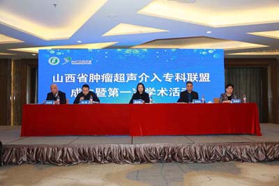 山西省肿瘤超声介入专科联盟成立会场.jpg