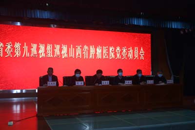 省委第九巡视组巡视山西省肿瘤医院党委动员会主席台.jpg
