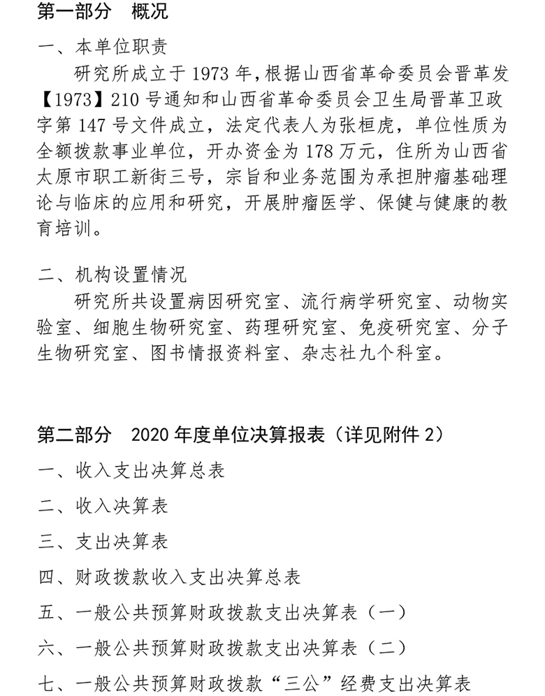 山西省肿瘤研究所2020部门决算公开说明-3.jpg