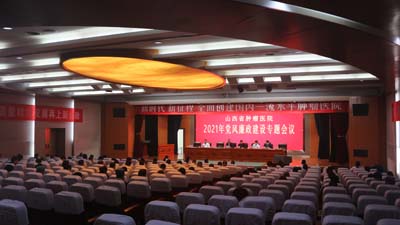 省肿瘤医院召开传达学习贯彻党的十九届六中全会精神会议2021年党风廉政建设专题会议.jpg