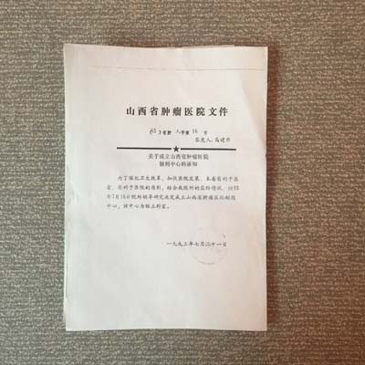 关于成立山西省肿瘤医院制剂中心的通知.jpg