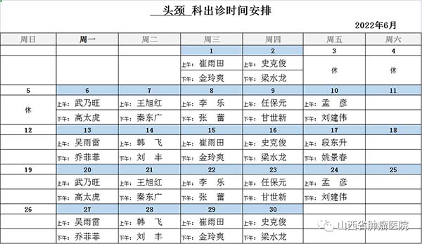 山西大医院门诊出诊表图片