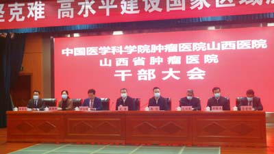 中国医学科学院肿瘤医院山西医院、山西省肿瘤医院召开干部大会.jpg