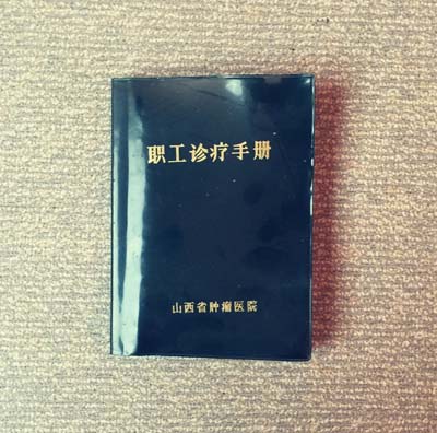 二十世纪八十年代省肿瘤医院职工诊疗手册.jpg 二十世纪八十年代省肿瘤医院职工诊疗手册.jpg