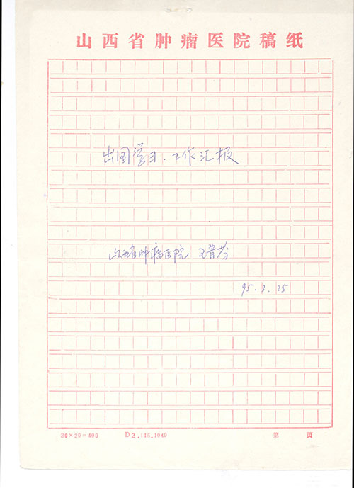 王晋芬95年英国学习回归汇报手稿