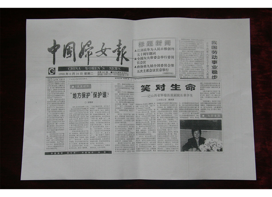 1998年6月16日《中国妇女报》上刊登了对章汴生的采访