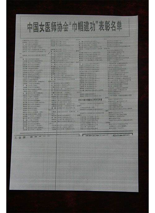 2003年章汴生上榜中国女医师协会“巾帼建功”表彰名单