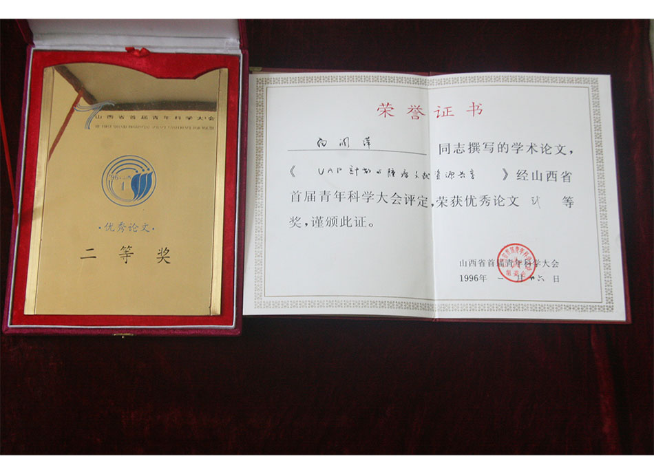1996年白润萍同志获山西省首届青年科学大会#论文二等奖-(3)