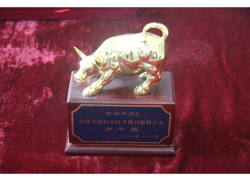 2001年白润萍同志荣获中国科学技术期刊编辑学会金牛奖