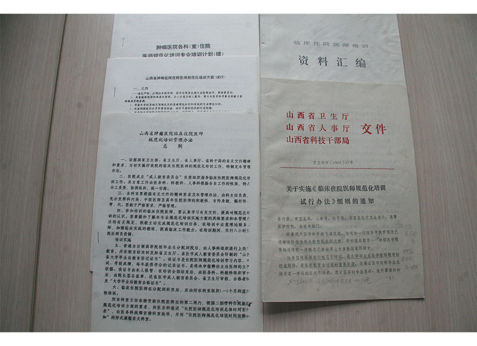 1983年科教科牵头主编的《山西省肿瘤医院临床住院医师规范化培训管理办法》《山西省肿瘤医院住院医师规范化培训方案（试行）》和省厅文件晋卫科字【1993】17号等