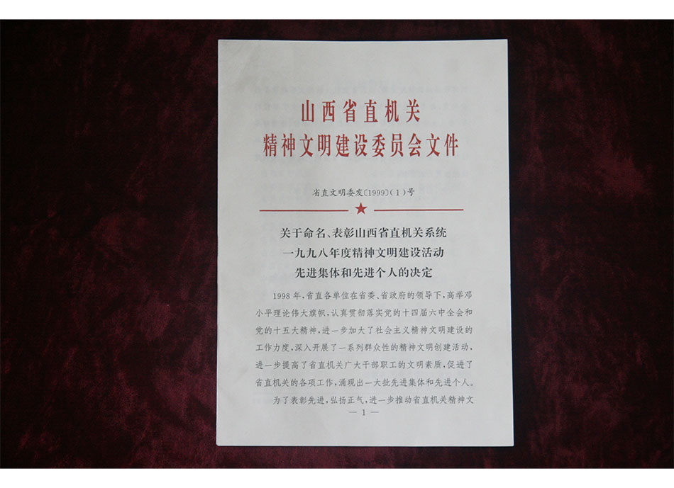 1999年山西省直机关精神文明建设委员会文件