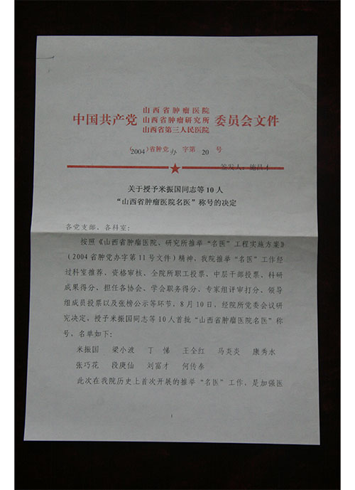 2004-关于授予米振国等10人“山西省肿瘤医院名医”称号的决定