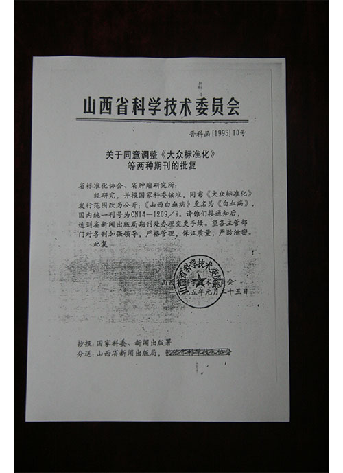 医院杂志相关文件1995年1月山西省科学技术委员会关于同意调整《山西白血病》为《白血病》的批复