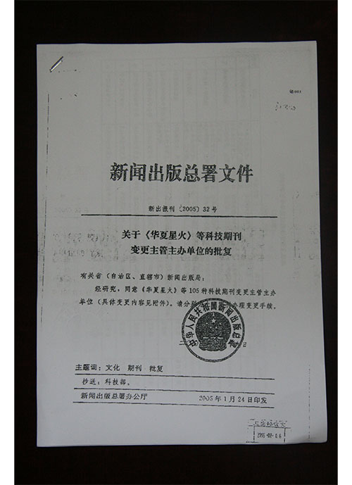 医院杂志相关文件2005年1月新闻出版总署关于《肿瘤研究与临床》《白血病-淋巴瘤》等变更主管主办单位的批复