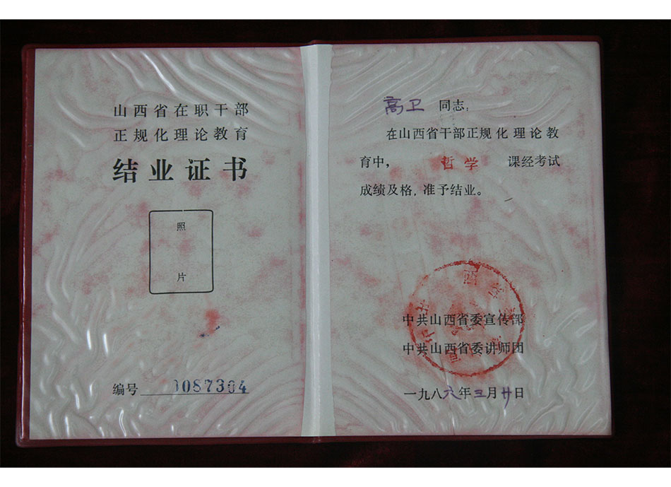 1986年山西省在职干部正规化理论教育哲学结业证书