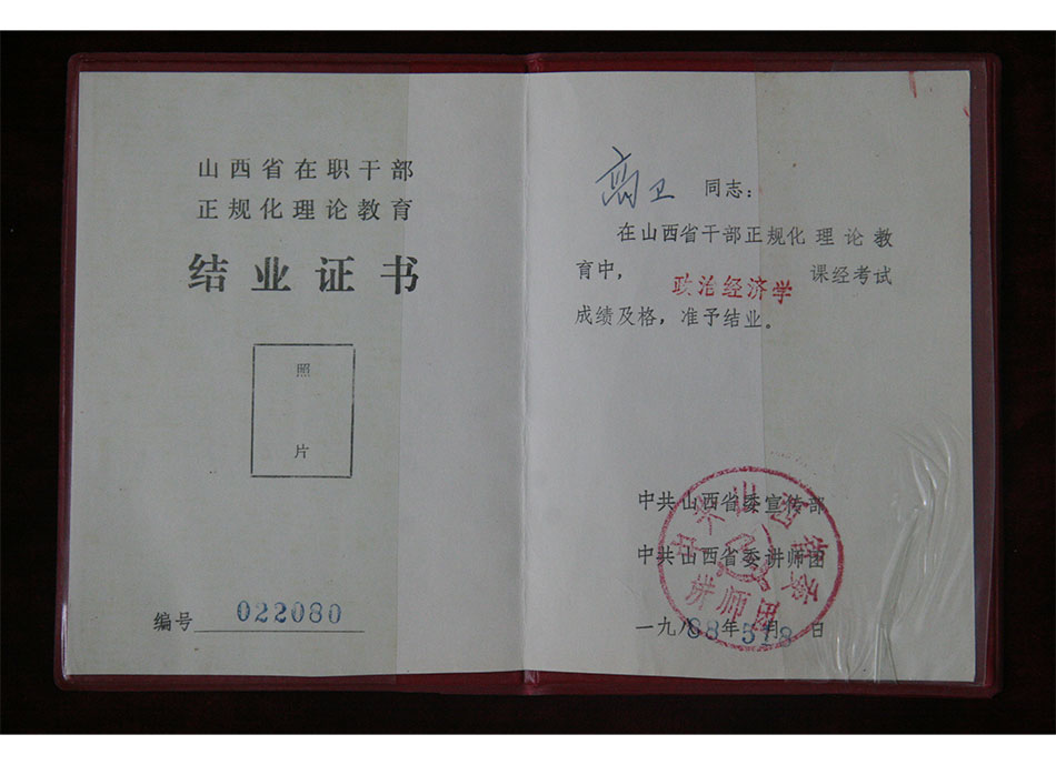 1988年山西省在职干部正规化理论教育政治经济学结业证书