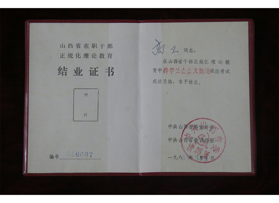 1988年山西省在职干部正规化理论教育科学社会主义概论结业证书