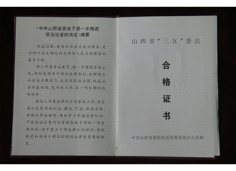 1999年山西省“三五”普法合格证书