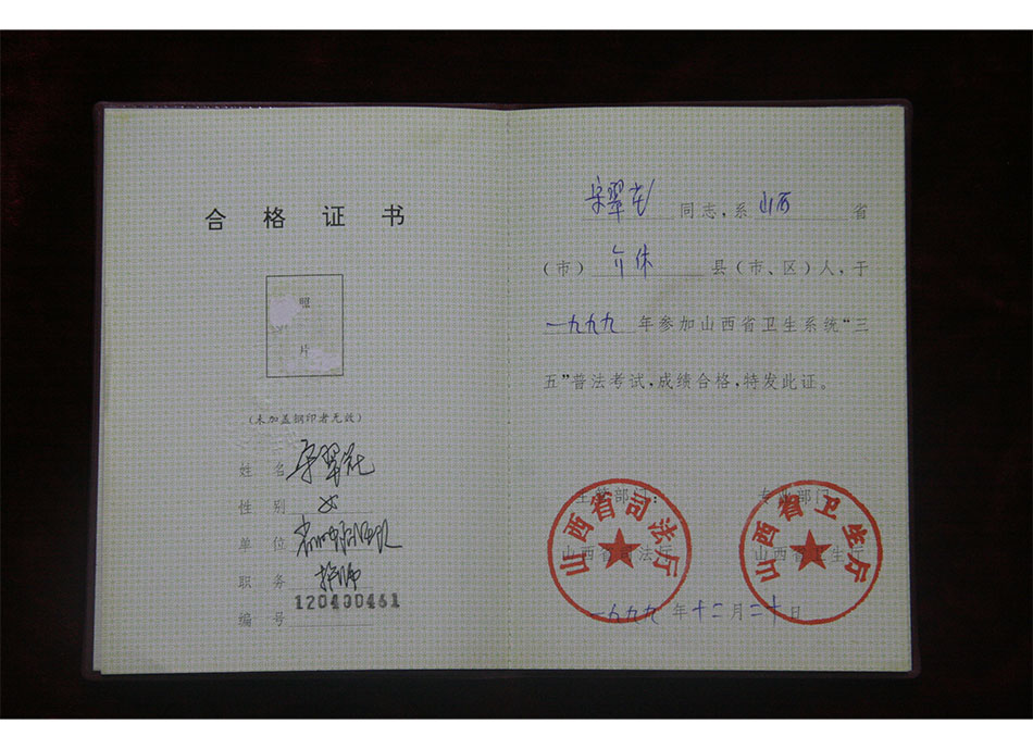 1999年山西省卫生系统“三五”普法考试成绩合格证书