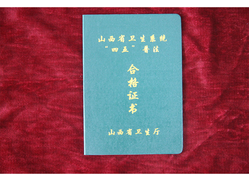 2005年山西省卫生系统“四五”普法合格证书