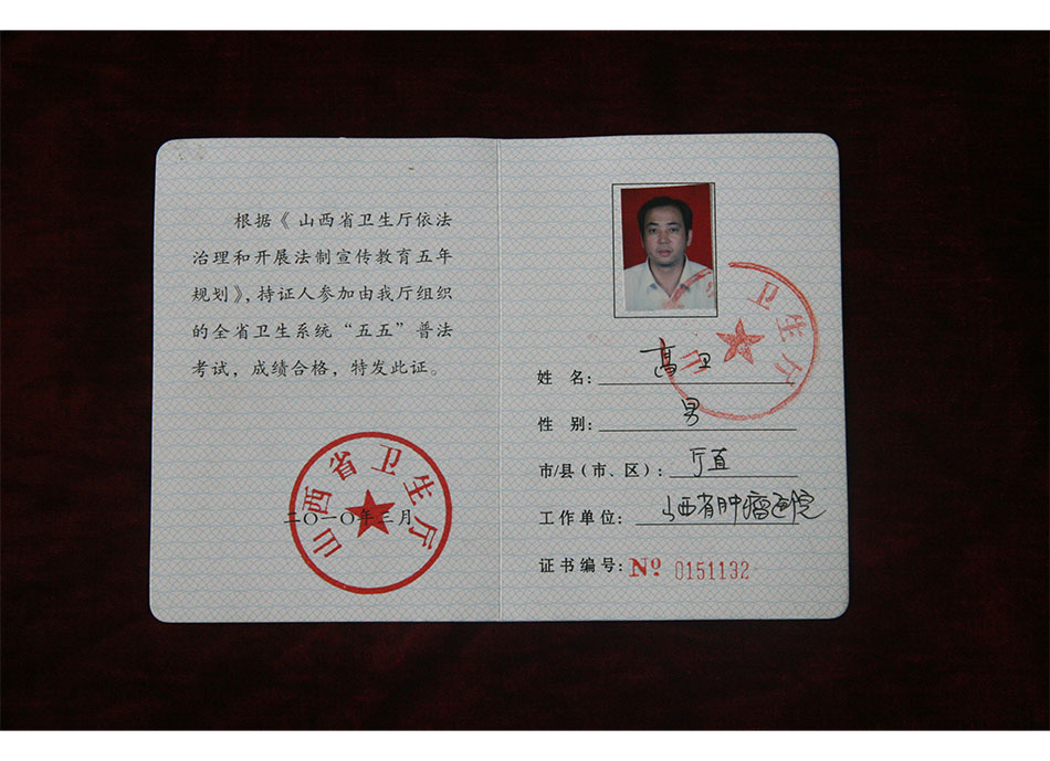 2010年3月全省卫生系统“五五”普法合格证书