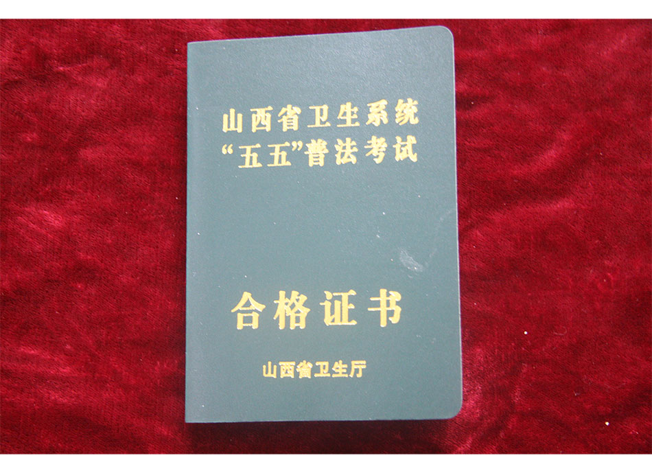 2010年全省卫生系统“五五”普法合格证书