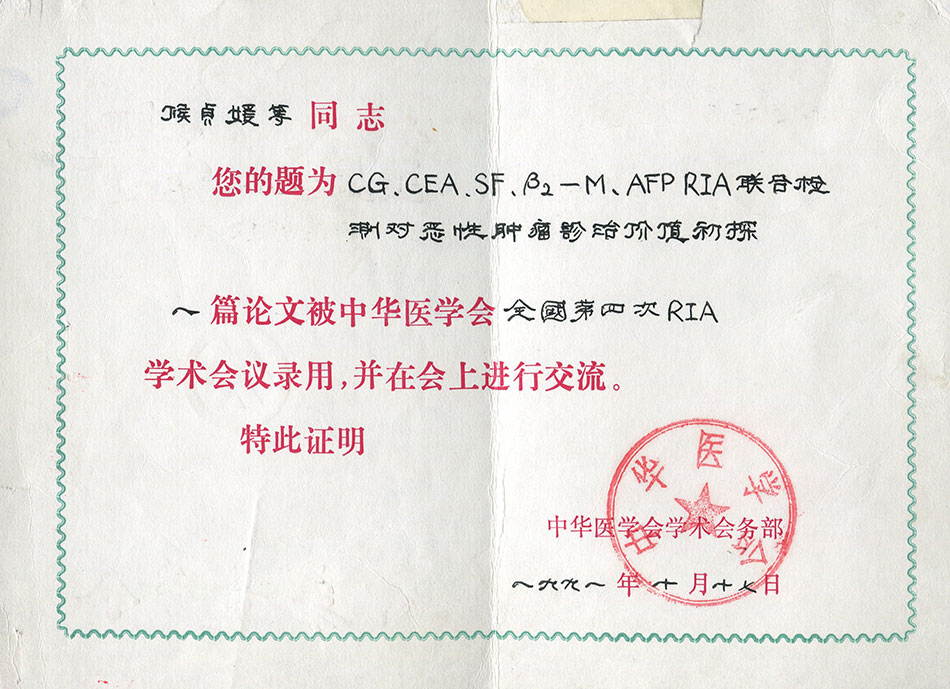 #论文证书1991年中华医学会全国第四次RIA会议论文录用证明