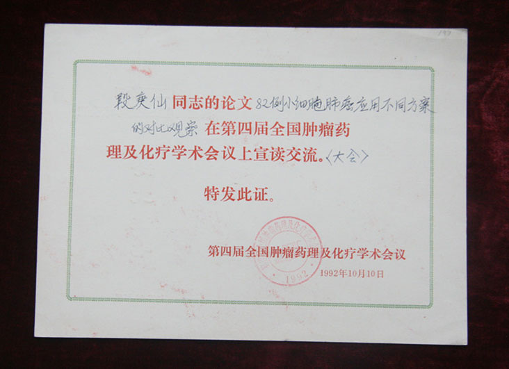 #论文证书1992年10月10日段庚仙的论文在第四届全国肿瘤药理及化疗学术会议上进行了宣读并交流_副本