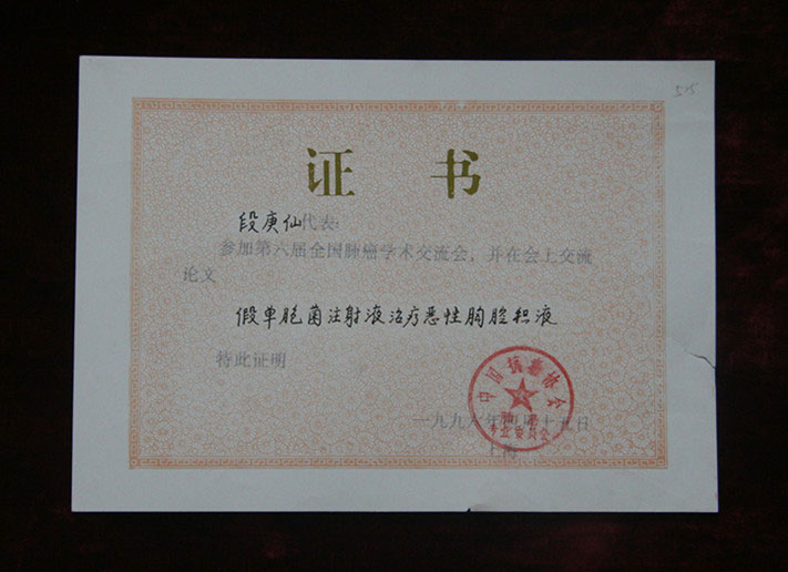 #论文证书1996年4月15日段庚仙的论文在第六届全国肺癌学术交流会上交流_副本