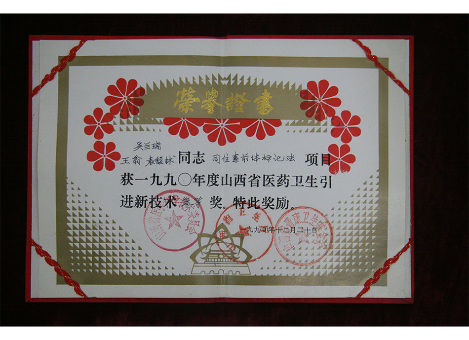 省级个人荣誉1990年12月20日吴兰瑞同志在同位素前体标记法项目获1990年度省医药卫生引进#3等奖