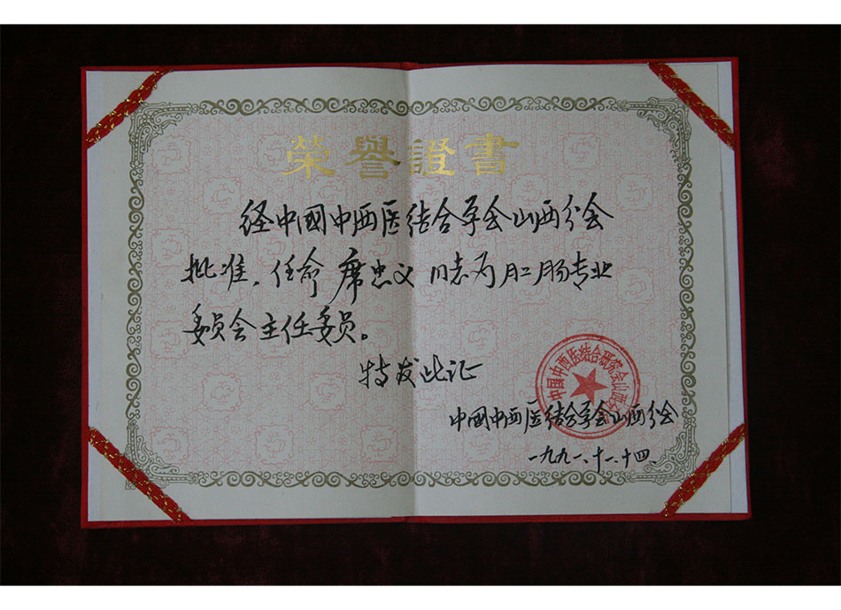 省级聘书1991年11月14日席忠义被任命为中西医结合学会山西分会肛肠专业委员会主任委员