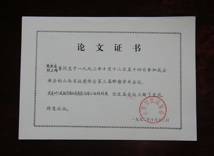 省级论文证书1992年10月12日段庚仙的论文在山西省抗癌协会第三届肿瘤学术会议上做了交流