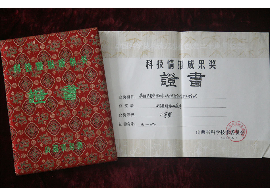 省级集体荣誉1987年3月基层医学图书情报室矩阵式组织体制的尝试获三等奖荣誉证书