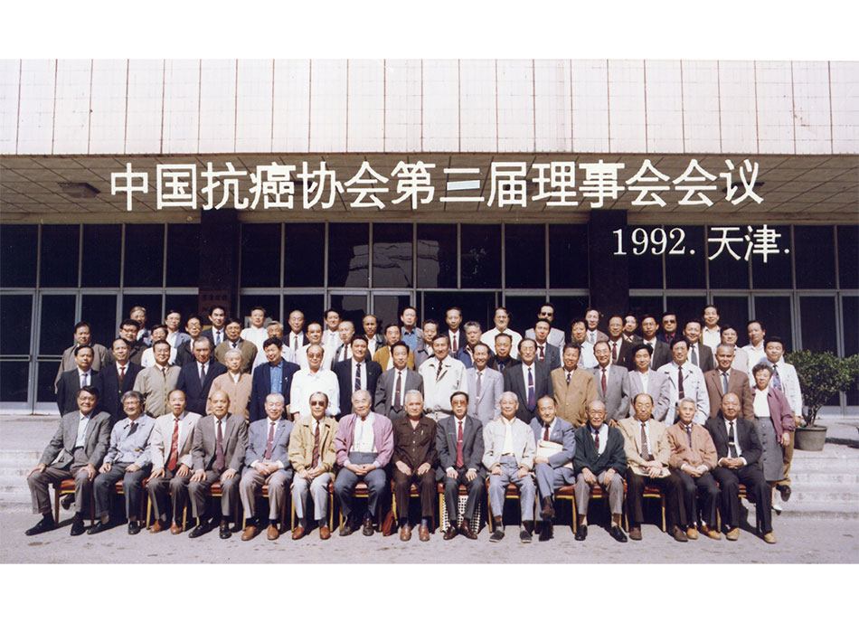 1992年天津中国抗癌协会第三届理事会会议